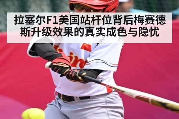 拉塞尔F1美国站杆位背后梅赛德斯升级效果的真实成色与隐忧 - BIBO